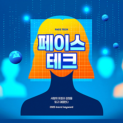 템플릿 과학 미래 한명 사람 파란색 유행 디지털 과학기술 신조어 2025년 이미지템플릿 페이스테크 2025트렌드 AI파일 1 컬러 컨셉 기술 연도 파일형식 벡터 유행어