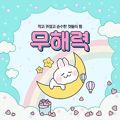 구름 템플릿 무지개 프레임 사람없음 유행 귀여움 달 열기구 하트 토끼 잠 양동이 신조어 2025년 이미지템플릿 무해력 2025트렌드 AI파일 자연요소 모양 컨셉 포유류 항공교통 반려동물 연도 파일형식 벡터 유행어