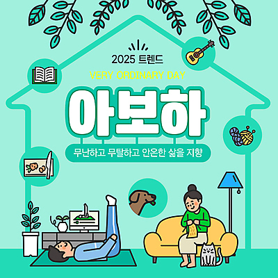 전신 템플릿 여자 남자 앉기 성인 두명 단어 눕기 운동 유행 평화 뜨개질 편안함 신조어 민트색 성인만 2025년 이미지템플릿 아보하 2025트렌드 AI파일 문자 컬러 컨셉 모션 건강 사람 취미 감각 연도 파일형식 벡터 유행어