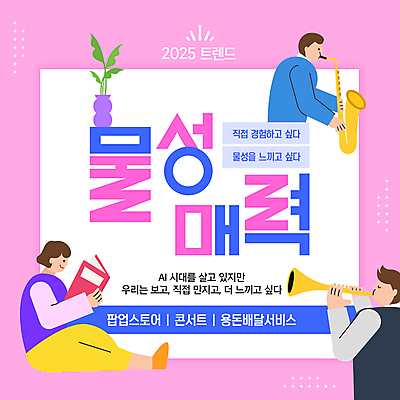 전신 템플릿 여자 남자 악기 분홍색 연주 들기 성인 책 세명 단어 독서 유행 콘서트 체험 전략 성인만 2025년 팝업스토어 이미지템플릿 물성매력 2025트렌드 AI파일 문자 음악 컬러 컨셉 모션 사람 상점 공연 연도 파일형식 벡터 유행어