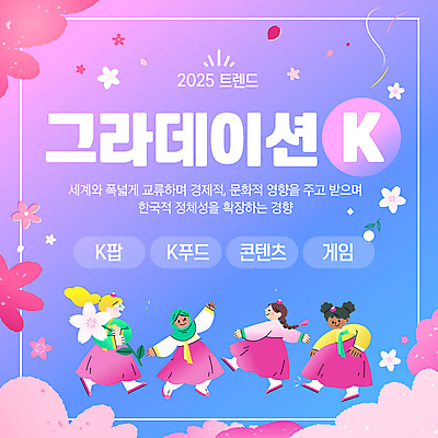 전신 템플릿 여자 꽃 한식 분홍색 들기 여러명 성인 단어 글로벌 유행 한복 전략 그라데이션 케이팝 콘텐츠 한류 성인여자만 2025년 이미지템플릿 그라데이션K 2025트렌드 AI파일 식물 문자 한국전통 문화 음악 음식 컬러 다수 모션 사람 전통의상 연도 신조어 여자만 성인만 파일형식 벡터