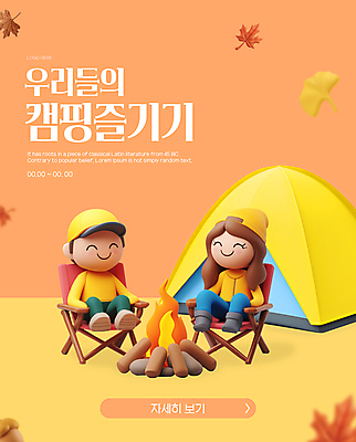 전신 템플릿 커플 여자 남자 포스터 단풍 낙엽 의자 텐트 이벤트 성인 두명 주황색 캠핑 가을 모닥불 즐거움 성인만 혜택 캠핑의자 이미지템플릿 AI파일 계절 감정 컬러 가구 잎 관계 불 레저 캠핑도구 사람 파일형식 벡터