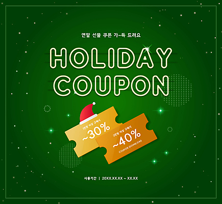 겨울 일러스트 산타모자 사람없음 초록색 반짝임 세일 쿠폰 홀리데이 국내일러스트 AI파일 모자_잡화 계절 컬러 크리스마스 모션 휴가 파일형식 벡터