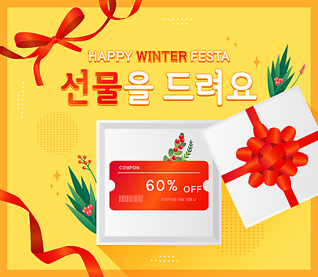 열매 리본 겨울 일러스트 사람없음 선물상자 노란색 세일 풀잎 쿠폰 국내일러스트 AI파일 식물 계절 컬러 잎 선물 상자 풀_식물 파일형식 벡터