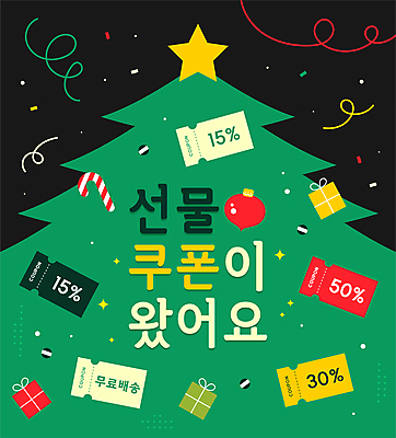 겨울 일러스트 사람없음 초록색 선물상자 크리스마스트리 세일 쿠폰 꽃가루 지팡이사탕 오너먼트 무료배송 국내일러스트 AI파일 계절 컬러 크리스마스장식 크리스마스 사탕 선물 상자 가루 배송 무료 파일형식 벡터