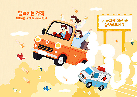 PSD 구름 여자 남자 꽃 일러스트 자동차 조류 성인 세명 노란색 만세 긴급 구급차 속도 도로표지판 전광판 성인만 국내일러스트 자연요소 식물 동물 도로 육상교통 컬러 모션 사람 표지판 파일형식