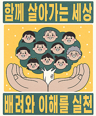 PSD 나무 손 여자 할아버지 남자 행복 포스터 할머니 얼굴 어린이 일러스트 가족 엄마 대가족 함께함 소녀 소년 여러명 신체부위 노란색 평화 사회 아빠 복고 공생 배려 이해 국내일러스트 식물 노년 감정 컬러 다수 컨셉 관계 사람 공동체 파일형식