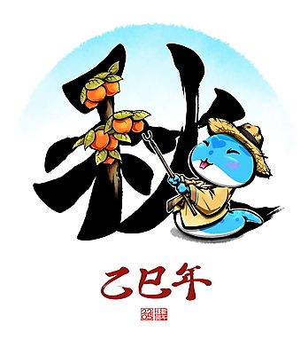 PSD 모자 잎 일러스트 캘리그라피 감 사람없음 컬러풀 가을 뱀띠 뱀 장대 한복 동양화 감나무 가을추 인장 청사 을사년 국내일러스트 푸른뱀캐릭터 나무 식물 한국전통 잡화 계절 컬러 과일 파충류 미술 한자 십이지신 전통의상 뱀캐릭터 파일형식 2025년