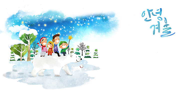 전신 PSD 나무 여자 남자 행복 어린이 크리스마스 겨울 일러스트 가족 상상 소녀 소년 여러명 성인 파란색 자녀 눈 강아지 12월 즐거움 북극곰 국내일러스트 자연요소 식물 계절 기념일 감정 컬러 다수 곰 관계 날씨 사람 반려동물 날짜 개 파일형식