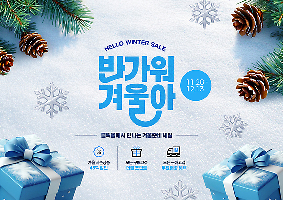 PSD 편집이미지 백그라운드 겨울 이벤트 사람없음 파란색 선물상자 쇼핑 세일 눈 솔방울 솔잎 환영 포인트 더블 무료배송 이미지편집 자연요소 계절 컬러 잎 날씨 선물 금융 상자 배송 무료 파일형식