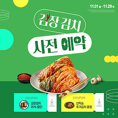 PSD 템플릿 그릇 한식 겨울 젓가락 고추 마늘 사람없음 초록색 준비 겨울음식 쿠폰 배추김치 김장 고춧가루 사전예약 이미지템플릿 식기 계절 음식 컬러 채소 김치 수저 가루 예약 파일형식