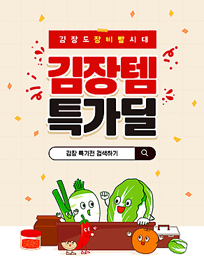 템플릿 캐릭터 고추 마늘 사람없음 손들기 세일 배 무 배추 김장 검색창 고춧가루 김치통 베이지색 이미지템플릿 AI파일 컬러 채소 과일 모션 뿌리채소 통 가루 파일형식 벡터