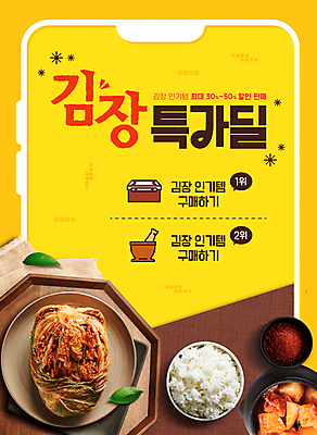 템플릿 접시 밥 사람없음 스마트폰 노란색 세일 깍두기 절구 배추김치 김장 밥그릇 고춧가루 김치통 이미지템플릿 AI파일 그릇 식기 음식 컬러 김치 통 핸드폰 스마트기기 도구 가루 파일형식 벡터