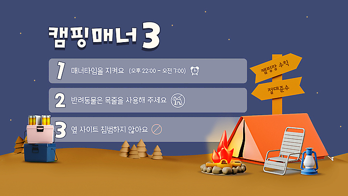 템플릿 텐트 사람없음 파란색 반려동물 3D 팻말 캠핑 금지 램프 표지판 모닥불 캠핑장 규칙 목줄 매너 아이스박스 침범 캠핑족 캠핑의자 이미지템플릿 매너타임 AI파일 동물 컬러 의자 불 레저 조명 프레임 알림판 캠핑도구 예절 디지털합성 신조어 파일형식 벡터 반려용품