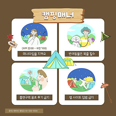 템플릿 단풍 담배 텐트 여러명 성인 갈색 캠핑 금지 표지판 소시지 강아지 캠핑장 쉿 규칙 목줄 매너 성인만 캠핑족 이미지템플릿 매너타임 AI파일 컬러 다수 잎 레저 알림판 캠핑도구 사람 반려동물 예절 가공식품 개 조용 신조어 파일형식 벡터 반려용품
