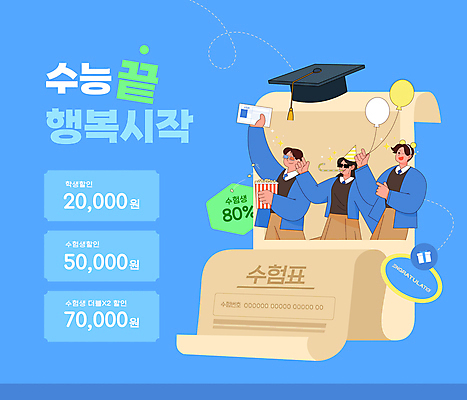 템플릿 학생 여자 남자 교복 학사모 청소년 이벤트 세명 파란색 세일 공연 놀이공원 고깔모자 수능 끝 영화 쿠폰 수험생 팝콘 수험표 풍선 3D안경 십대만 이미지템플릿 AI파일 모자_잡화 옷 안경 컬러 졸업 고등학생 문화예술 사람 테마파크 시험 파일형식 벡터