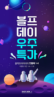 템플릿 사람 앉기 이벤트 사람없음 두명 쇼핑 세일 우주 보라색 행성 우주비행사 가리킴 우주복 블랙프라이데이 이미지템플릿 AI파일 옷 컬러 모션 데이이벤트 손짓 파일형식 벡터