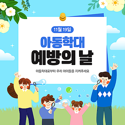 구름 템플릿 여자 남자 꽃 어린이 엄마 소녀 소년 잔디 여러명 만세 아빠 비눗방울 압정 아동학대 아동학대예방의날 이미지템플릿 AI파일 자연요소 식물 기념일 다수 가족 모션 사람 사무용품 학대 파일형식 벡터