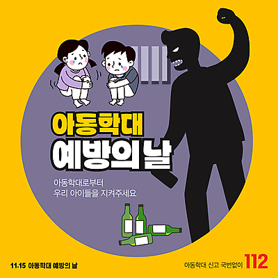 전신 템플릿 여자 남자 실루엣 어린이 그림자 소녀 소년 성인 세명 노란색 울음 아동학대 소주병 아동학대예방의날 이미지템플릿 AI파일 기념일 컬러 술병 촬영기법 표정 사람 학대 소주 파일형식 벡터