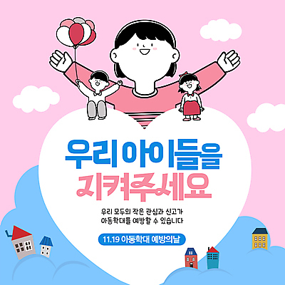 전신 구름 템플릿 여자 남자 어린이 팔벌리기 앉기 소녀 소년 성인 세명 하트 아동학대 풍선 아동학대예방의날 이미지템플릿 AI파일 자연요소 모양 기념일 모션 사람 학대 파일형식 벡터