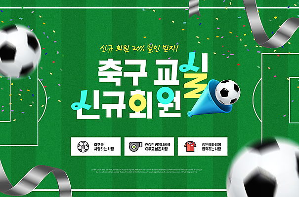 PSD 템플릿 스포츠 축구공 사람없음 초록색 축구 축구장 강의 꽃가루 모집 레슨 회원 회원가입 이미지템플릿 컬러 공 축구용품 스포츠시설 수업 구기 가루 가입 파일형식