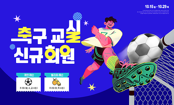 PSD 템플릿 남자 스포츠 축구공 한명 성인 파란색 축구 강의 호루라기 축구골대 모집 레슨 회원 회원가입 성인남자한명만 이미지템플릿 1 컬러 공 축구용품 수업 사람 구기 골대 가입 남자한명만 성인남자만 파일형식