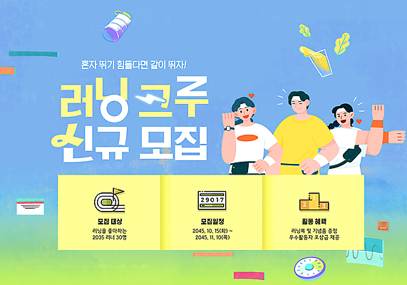 PSD 템플릿 여자 남자 스포츠 러닝셔츠 성인 세명 노란색 파이팅 스트레칭 주스 강의 물병 마라톤 모집 러닝 회원 회원가입 성인만 이미지템플릿 음료 컬러 셔츠 모션 사람 경기 운동 물통 육상스포츠 가입 파일형식