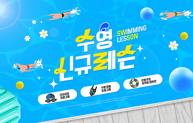 PSD 템플릿 남자 수영복 꽃 스포츠 하늘색 성인 세명 수영 강의 물안경 수영모 튜브 모집 레슨 회원 회원가입 성인남자만 이미지템플릿 식물 옷 수업 사람 파란색 수상스포츠 수영용품 가입 남자만 성인만 파일형식