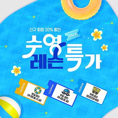 PSD 템플릿 꽃 스포츠 하늘색 사람없음 세일 수영 강의 물안경 오리발 쿠폰 수영모 튜브 모집 레슨 회원 회원가입 이미지템플릿 식물 수업 파란색 수상스포츠 수영용품 가입 파일형식