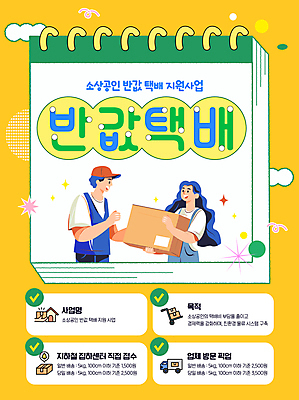 템플릿 여자 남자 성인 두명 노란색 공책 배달원 속도 택배상자 반값 배송완료 정책 성인만 소상공인 탄소제로 배달비 이미지템플릿 AI파일 직업 컬러 문구용품 사람 경제 상자 세일 상인 배송 택배 파일형식 벡터 비용