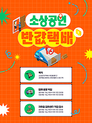 템플릿 여자 남자 성인 두명 주황색 확성기 트럭 택배 속도 반값 정책 성인만 소상공인 탄소제로 배달비 이미지템플릿 AI파일 직업 컬러 자동차 사람 경제 세일 운송업 상인 배송 파일형식 벡터 비용