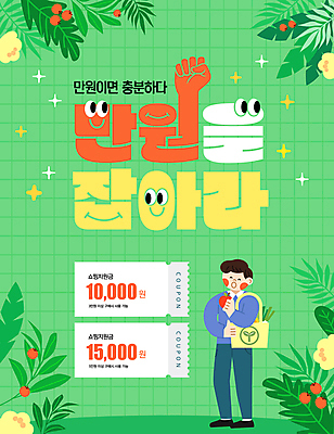 템플릿 남자 방울토마토 나뭇잎 한명 이벤트 성인 초록색 쇼핑 세일 주먹 시세 만원 사과 장바구니 쿠폰 에코백 성인남자한명만 혜택 물가안정 이미지템플릿 AI파일 1 컬러 잎 지폐 토마토 가방 과일 모션 사람 금융 경제 바구니 에코 남자한명만 성인남자만 파일형식 벡터