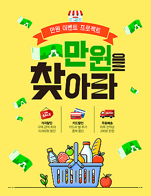 템플릿 돈 이벤트 사람없음 쇼핑 노란색 세일 시세 만원 장바구니 배송 쿠폰 혜택 물가안정 이미지템플릿 AI파일 컬러 지폐 금융 경제 바구니 재산 파일형식 벡터