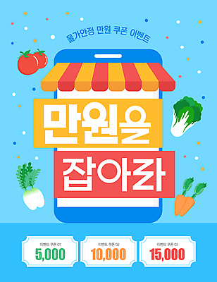 템플릿 토마토 이벤트 사람없음 파란색 스마트폰 쇼핑 세일 당근 시세 만원 무 장바구니 배추 쿠폰 차양 혜택 물가안정 이미지템플릿 AI파일 컬러 지폐 채소 뿌리채소 금융 경제 핸드폰 스마트기기 바구니 파일형식 벡터