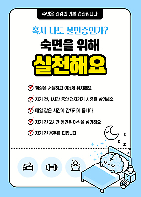 템플릿 캐릭터 건강 사람없음 파란색 전자제품 눈감음 스트레칭 목욕 침대 잠 음주 뇌 야식 과정 습관 불면증 사용금지 숙면 이미지템플릿 AI파일 컬러 가구 컨셉 모션 운동 청결 금지 질병 파일형식 벡터