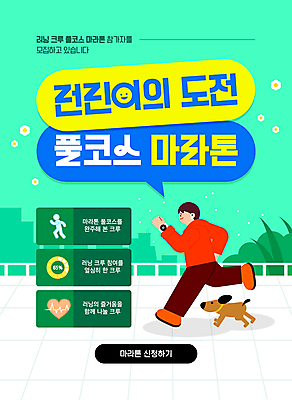 전신 템플릿 남자 한명 성인 초록색 달리기 운동 산책 도전 강아지 준비 마라톤 모집 대회 러닝 성인남자한명만 이미지템플릿 AI파일 1 컬러 모션 휴식 건강 사람 경기 반려동물 개 육상스포츠 남자한명만 성인남자만 파일형식 벡터