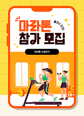 전신 템플릿 여자 성인 두명 스마트폰 핸드폰 운동복 달리기 운동 노란색 아령 도전 준비 런닝머신 마라톤 모집 대회 러닝 성인여자만 이미지템플릿 AI파일 옷 컬러 모션 건강 사람 경기 전자제품 스마트기기 운동기구 육상스포츠 여자만 성인만 파일형식 벡터