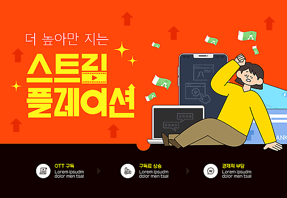 전신 템플릿 여자 지폐 한명 성인 빨간색 경제 노트북 스마트폰 신용카드 좌절 무서움 상승 요금 성인여자한명만 쓰러짐 OTT 이미지템플릿 스트림플레이션 AI파일 1 감정 컬러 컨셉 돈 모션 사람 금융 전자제품 핸드폰 스마트기기 서비스 결재 여자한명만 성인여자만 파일형식 벡터