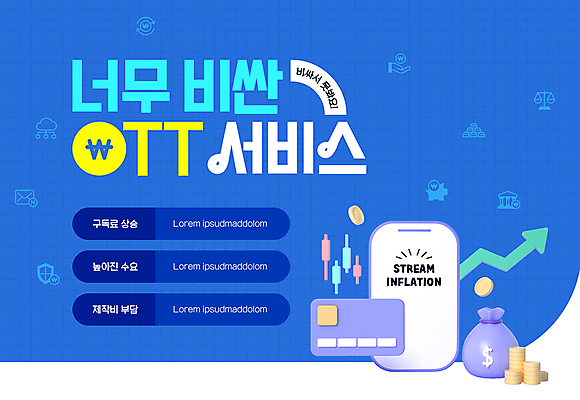 템플릿 화살표 사람없음 경제 파란색 스마트폰 핸드폰 동전 신용카드 상승 돈보따리 요금 OTT 이미지템플릿 스트림플레이션 AI파일 컬러 컨셉 돈 금융 전자제품 스마트기기 서비스 결재 파일형식 벡터