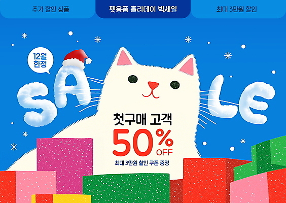 PSD 템플릿 모자 겨울 이벤트 사람없음 선물상자 산타클로스 세일 고양이 눈 연휴 홀리데이 한정판매 이미지템플릿 반려용품 자연요소 잡화 계절 크리스마스 포유류 날씨 휴가 선물 공휴일 반려동물 상자 판매 오브젝트 파일형식