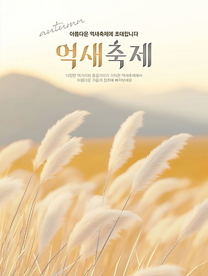 PSD 편집이미지 자연 풍경 이벤트 사람없음 가을 디지털합성 억새 편집소스 가을축제 이미지편집 식물 계절 축제 생태계 파일형식 가을_계절