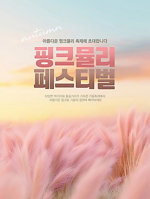 PSD 편집이미지 분홍색 풍경 이벤트 사람없음 가을 디지털합성 편집소스 가을축제 핑크뮬리 이미지편집 식물 계절 컬러 축제 파일형식 가을_계절