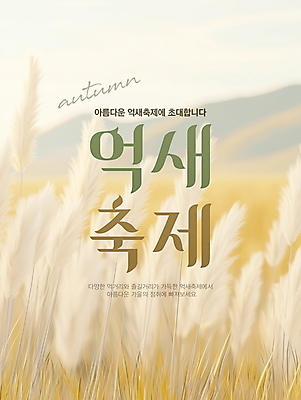 PSD 편집이미지 자연 풍경 이벤트 사람없음 가을 디지털합성 억새 편집소스 가을축제 이미지편집 식물 계절 축제 생태계 파일형식 가을_계절