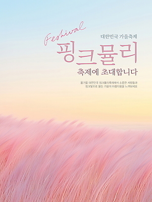 PSD 편집이미지 분홍색 풍경 이벤트 사람없음 축제 가을 디지털합성 편집소스 가을축제 핑크뮬리 이미지편집 식물 계절 컬러 파일형식 가을_계절