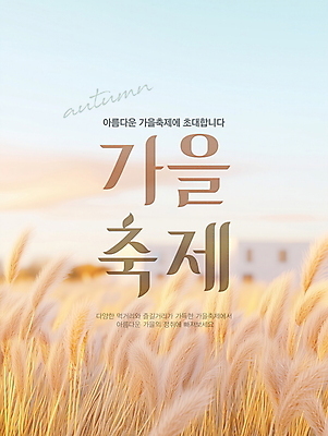 PSD 편집이미지 자연 풍경 이벤트 사람없음 가을 디지털합성 억새 편집소스 가을축제 이미지편집 식물 계절 축제 생태계 파일형식 가을_계절