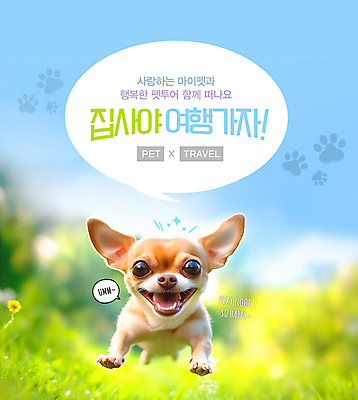 PSD 편집이미지 반려견 여행 말풍선 잔디 사람없음 최고 강아지 개발바닥 이미지편집 식물 반려동물 개 발바닥 파일형식