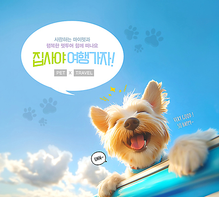 PSD 편집이미지 반려견 여행 말풍선 사람없음 최고 강아지 개발바닥 이미지편집 반려동물 개 발바닥 파일형식