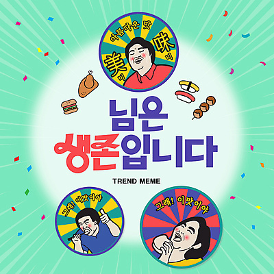 PSD 템플릿 여자 남자 음식 스티커 들기 성인 세명 유행 치킨 초밥 햄버거 축하 꼬치 먹기 코믹 패러디 생존 성인만 유행어 맛있는 이미지템플릿 컨셉 모션 패스트푸드 사람 닭고기요리 일본음식 파일형식