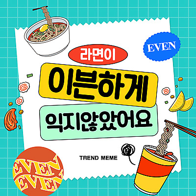 PSD 템플릿 음식 젓가락 김치 프레임 사람없음 유행 라면 단무지 컵라면 패러디 유행어 이미지템플릿 한식 수저 면류 파일형식