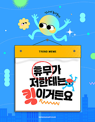 PSD 템플릿 캐릭터 프레임 사람없음 파란색 유행 달력 휴일 휴무 즐거움 패러디 유행어 이미지템플릿 감정 컬러 파일형식